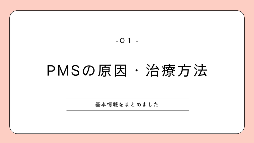 PMS|原因や治療方法などの基本情報