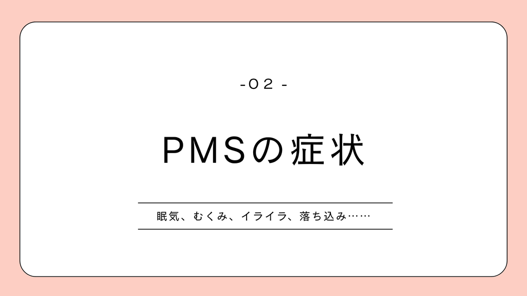 PMS|症状の体験談