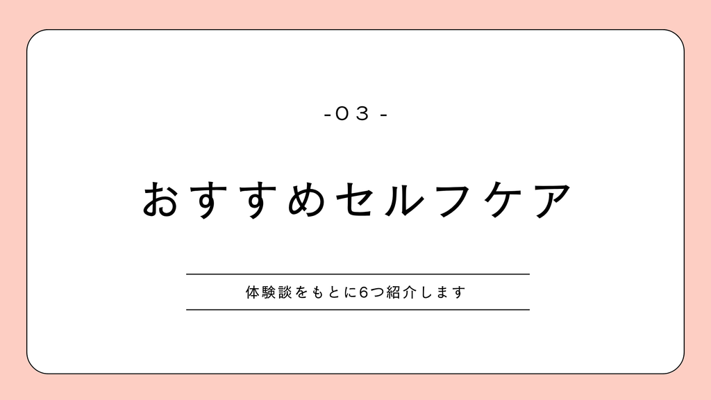 PMS|おすすめセルフケア6選