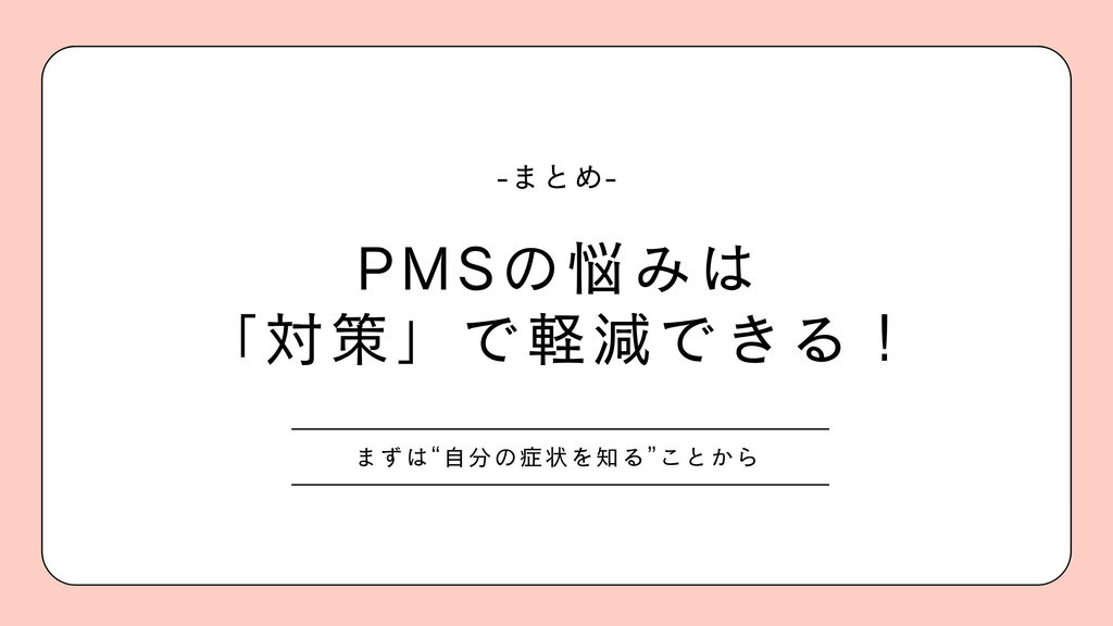 PMSの悩みは、対策で軽減できる!
