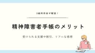精神障害者手帳は取得すべき？受けられる支援や割引、メリットを体験談つきで解説