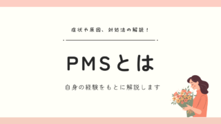 PMS（月経前症候群）とは？症状・原因・対処法を体験談つきでわかりやすく解説