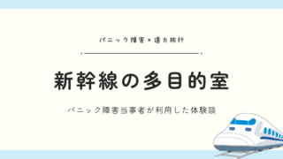 新幹線の多目的室はパニック障害でも利用できる?予約方法や当日の流れを徹底解説