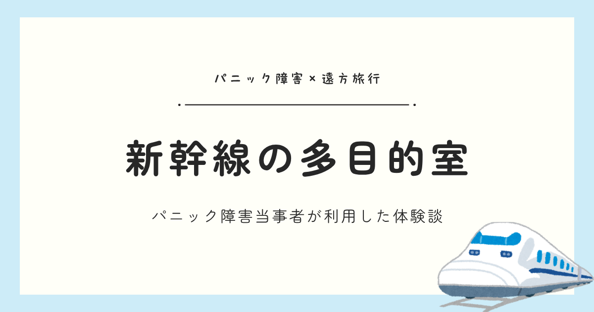 新幹線の多目的室はパニック障害でも利用できる？予約方法や当日の流れを徹底解説