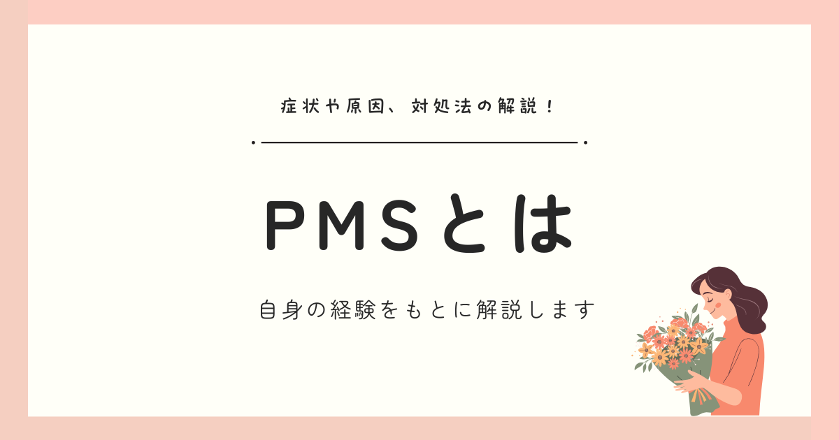 PMS（月経前症候群）とは？症状・原因・対処法を体験談つきでわかりやすく解説