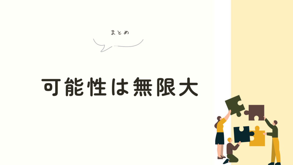 仕事遍歴 可能性は無限大