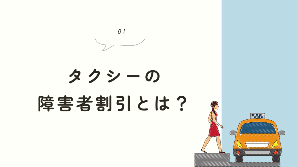 タクシー　障害者割引とは