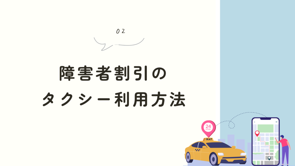 障害者割引のタクシー利用方法