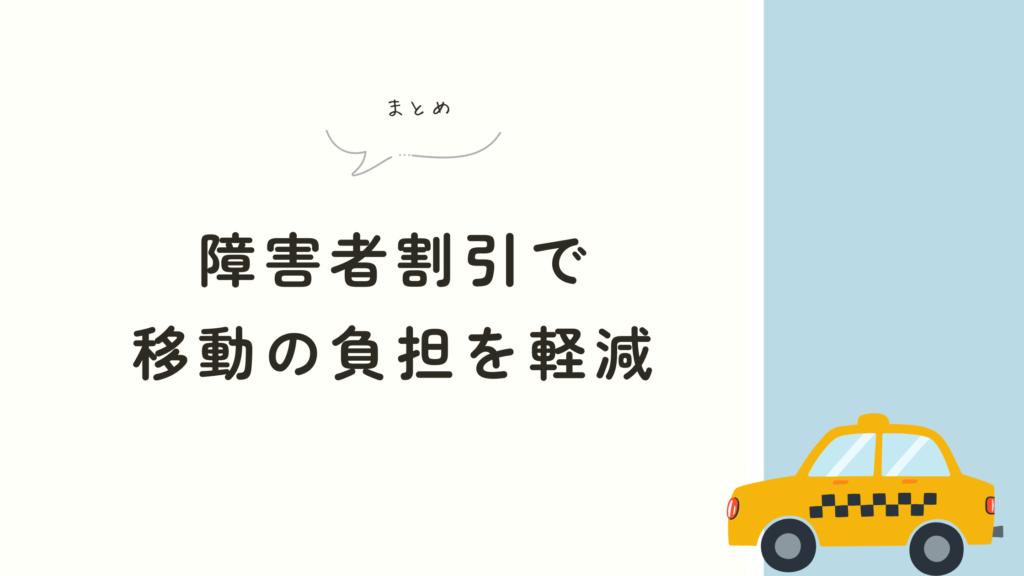 障害者割引　タクシー　移動の軽減