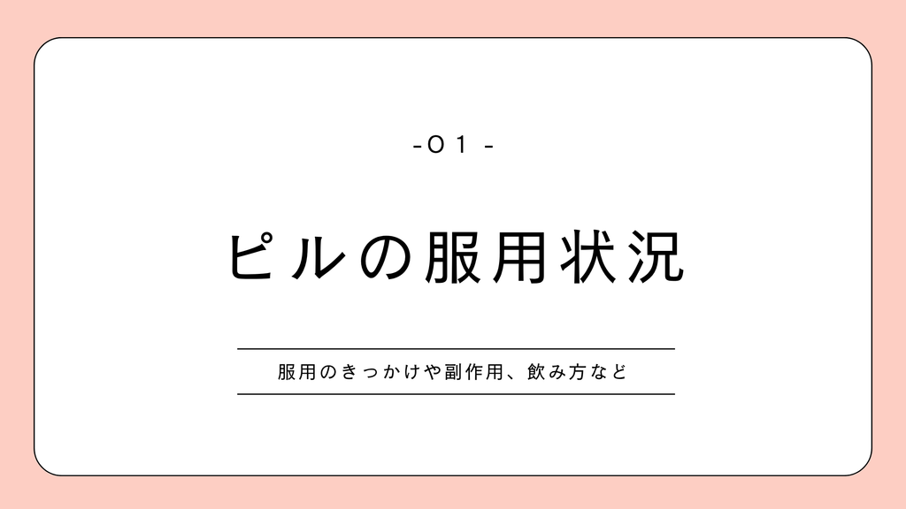 低用量ピル|私の服用状況