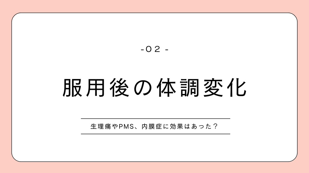 低用量ピル|飲み始めてからの体調の変化
