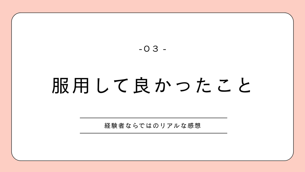 低用量ピル|服用して良かったこと