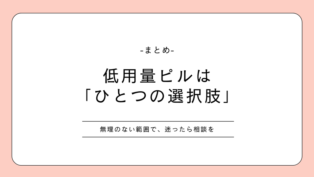 低用量ピル|まとめ