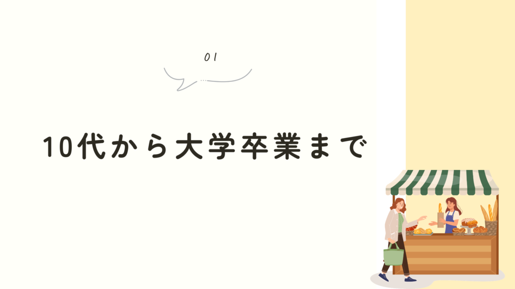 仕事遍歴 10代から大学卒業まで