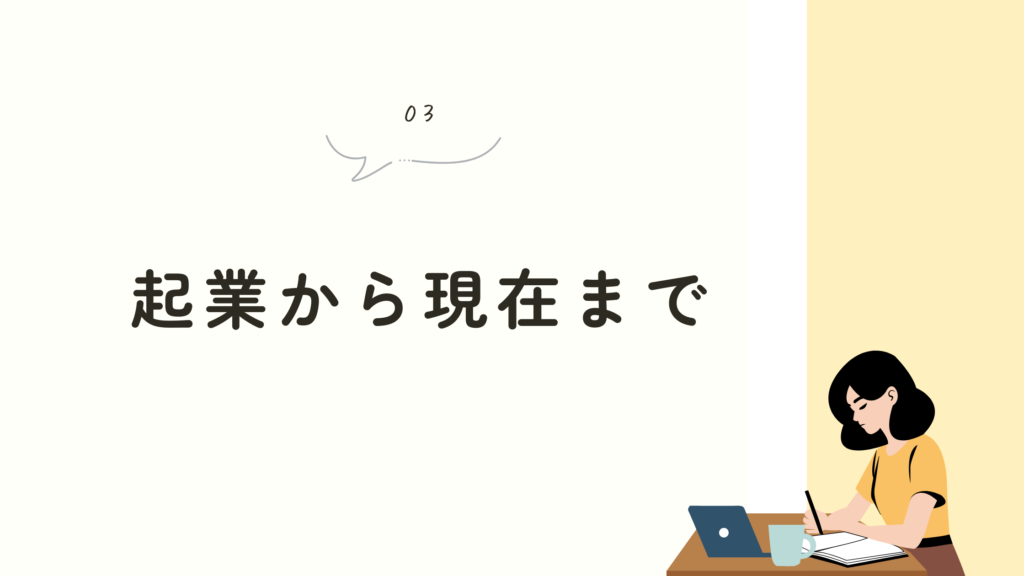 仕事遍歴 起業から現在まで