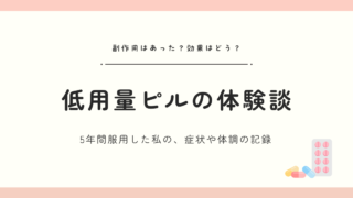 【フリウェルLD（あすか）体験談】低容量ピルは効果ある？副作用や飲み方、生理や症状の変化をまとめました