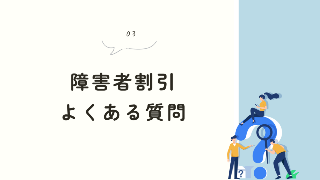 タクシー障害者割引　よくある質問