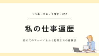 うつ病・パニック障害・HSPの私の仕事歴|初めてのアルバイトから起業するまでの体験談