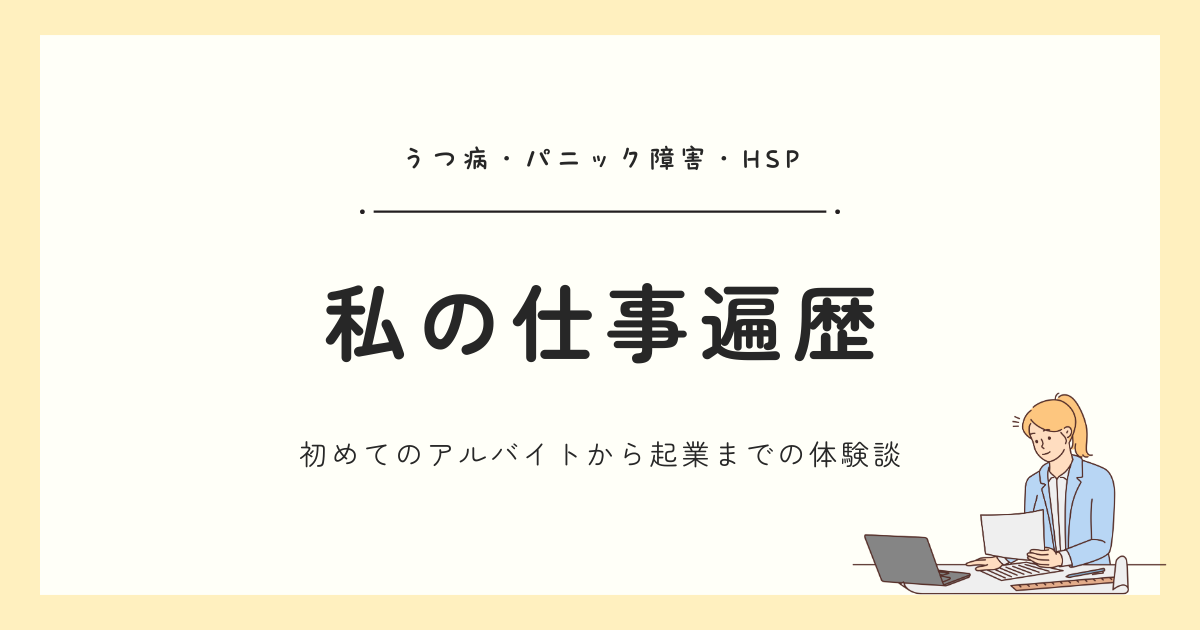 うつ病・パニック障害・HSPの私の仕事歴｜初めてのアルバイトから起業するまでの体験談