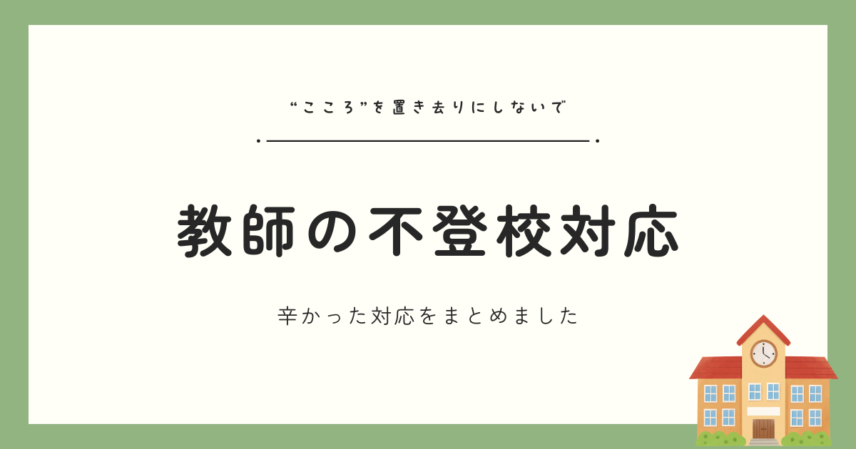 「心を置き去りにしないでほしかった」ー不登校経験者が語る｜学校教師の辛かった対応12選