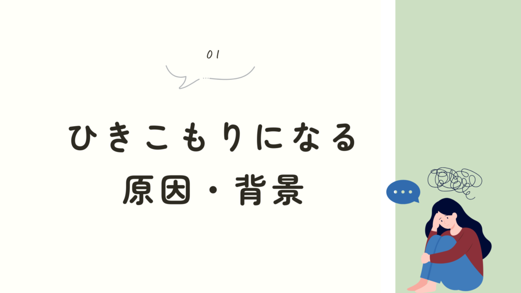 ひきこもりになる原因・背景