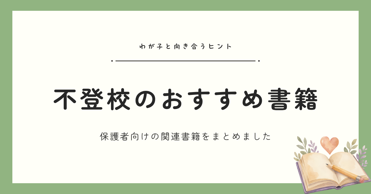 【2026版】不登校のわが子にどう向き合う？経験者がおすすめする保護者向け書籍10選