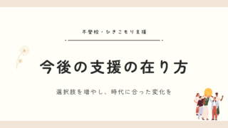これからの「不登校・ひきこもり支援」に必要なものー“選択肢”を増やし、より多くの当事者を救える社会に