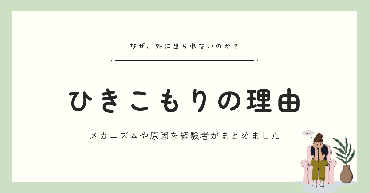 なぜ「ひきこもり」になるのか？ー原因やメカニズム、外に出られない理由について、経験者の視点から紐解きます