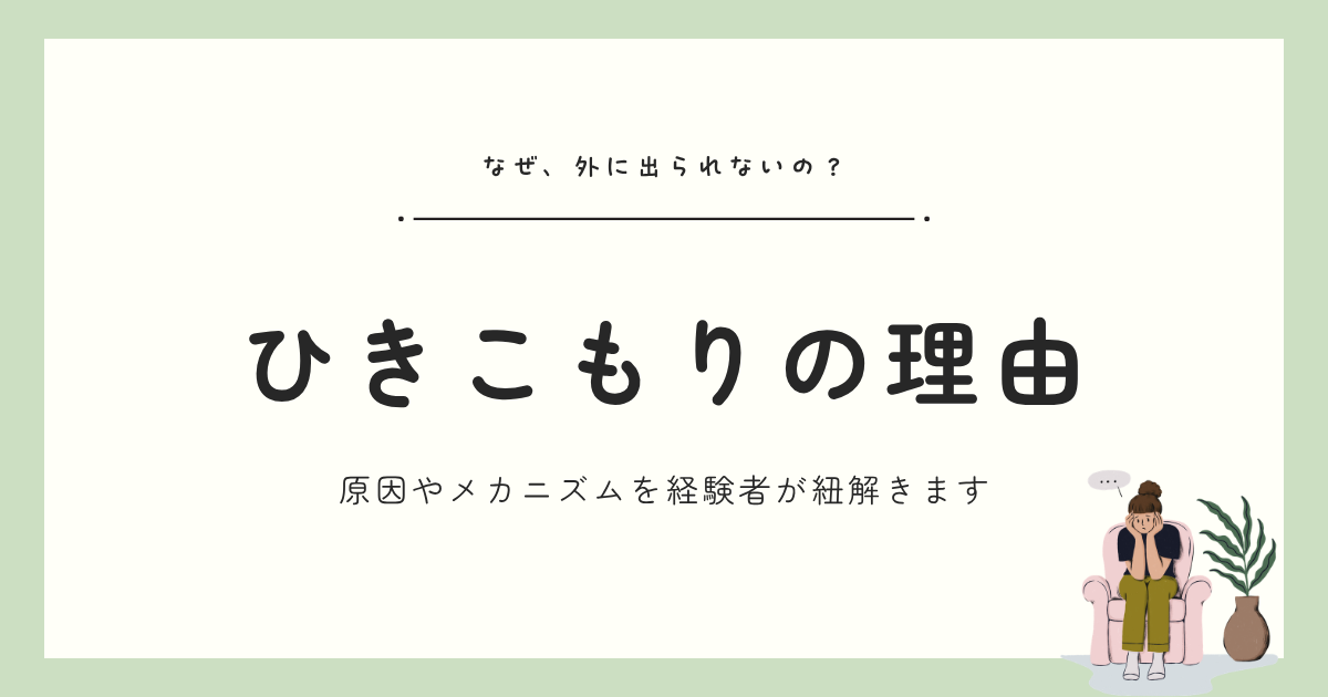 なぜ、ひきこもりになるの？｜原因やメカニズムを経験者視点で紐解きます
