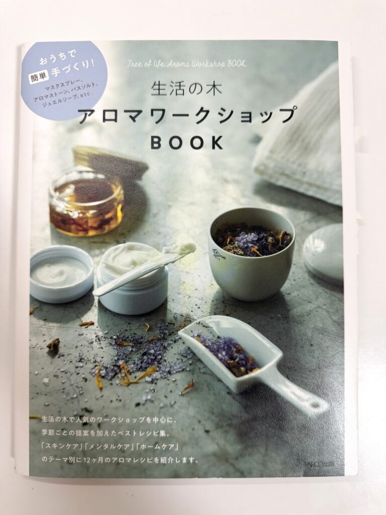 『生活の木 アロマワークショップBOOK』