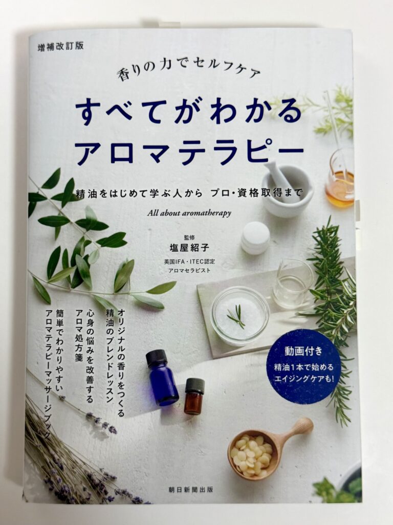 『すべてがわかるアロマテラピー』 レビュー