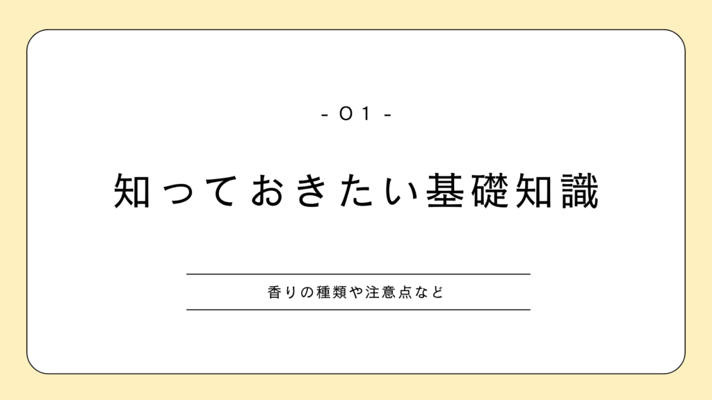 アロマオイル 知っておきたい基礎知識 香りの種類や注意点