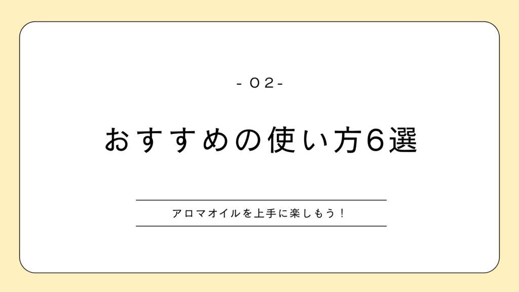 アロマオイル おすすめの使い方6選 体験談