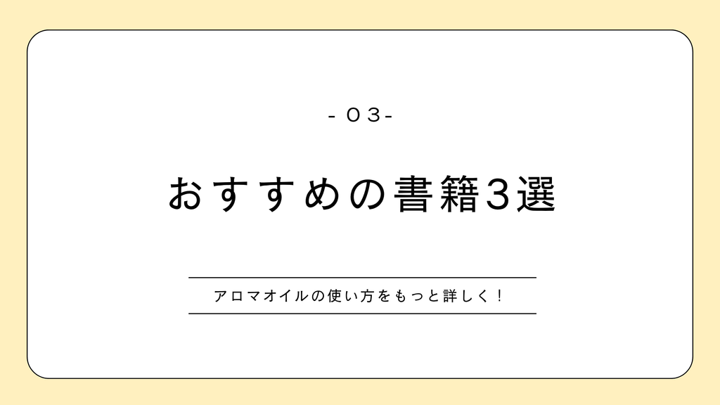 アロマオイルの使い方を知る おすすめの書籍