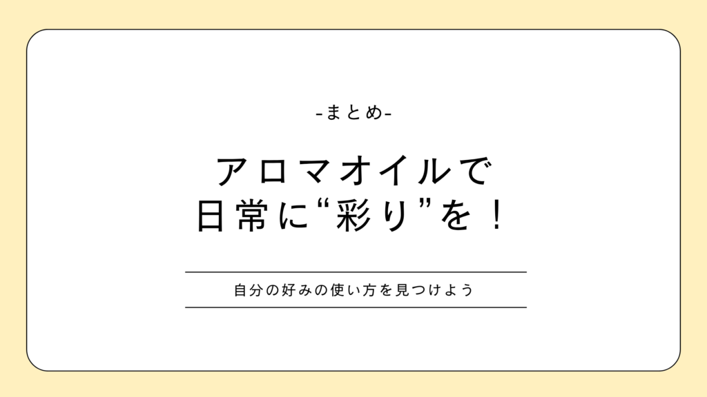 アロマオイル 体験談まとめ 日常に彩りを!