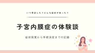 【チョコレート嚢胞】子宮内膜症の体験談|症状発覚から手術決定までの記録