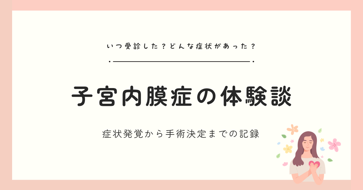 【チョコレート嚢胞】子宮内膜症の体験談｜症状発覚から手術決定までの記録