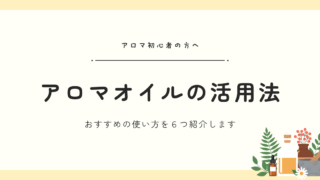 【初心者向け】アロマオイルの使い方|おすすめの活用方法6選を体験談とともに紹介