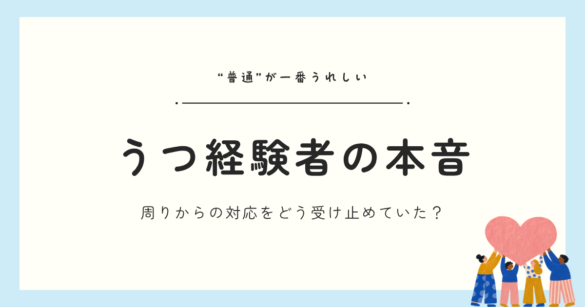 うつ病当事者は、周りからの言葉や対応をどう捉えている？｜経験者がリアルな本音をまとめました